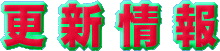 更新情報